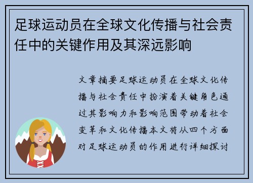 足球运动员在全球文化传播与社会责任中的关键作用及其深远影响 足球运动员在全球文化传播与社会责任中的关键作用及其深远影响