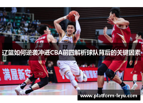 辽篮如何逆袭冲进CBA前四解析球队背后的关键因素