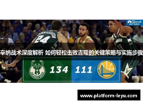 辛纳战术深度解析 如何轻松击败吉隆的关键策略与实施步骤 辛纳战术深度解析 如何轻松击败吉隆的关键策略与实施步骤