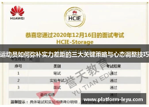 运动员如何弥补实力差距的三大关键策略与心态调整技巧