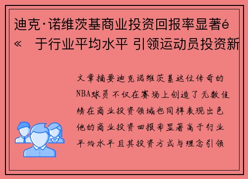 迪克·诺维茨基商业投资回报率显著高于行业平均水平 引领运动员投资新趋势