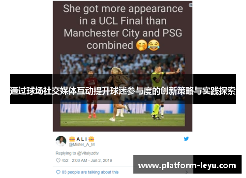 通过球场社交媒体互动提升球迷参与度的创新策略与实践探索 通过球场社交媒体互动提升球迷参与度的创新策略与实践探索