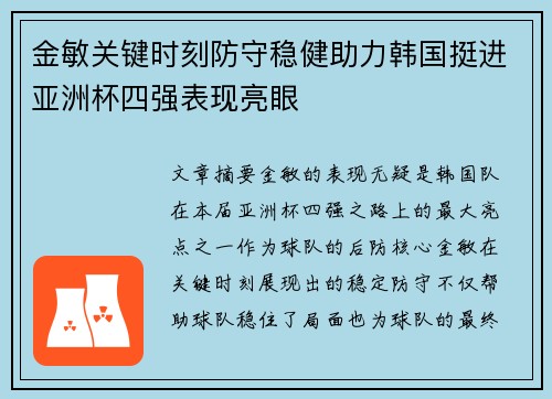 金敏关键时刻防守稳健助力韩国挺进亚洲杯四强表现亮眼