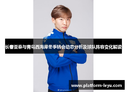 长春亚泰与青岛西海岸冬季转会动态分析及球队阵容变化解读 长春亚泰与青岛西海岸冬季转会动态分析及球队阵容变化解读