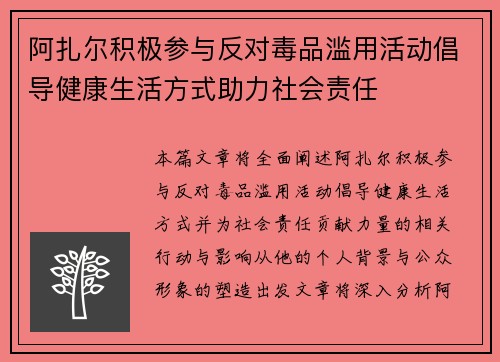 阿扎尔积极参与反对毒品滥用活动倡导健康生活方式助力社会责任 阿扎尔积极参与反对毒品滥用活动倡导健康生活方式助力社会责任