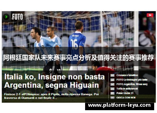 阿根廷国家队未来赛事亮点分析及值得关注的赛事推荐 阿根廷国家队未来赛事亮点分析及值得关注的赛事推荐