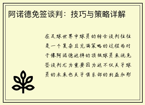 阿诺德免签谈判：技巧与策略详解