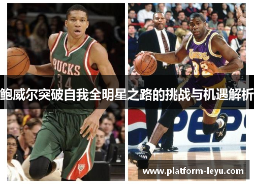 鲍威尔突破自我全明星之路的挑战与机遇解析