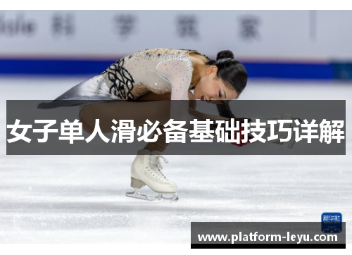 女子单人滑必备基础技巧详解 女子单人滑必备基础技巧详解