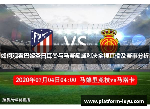 如何观看巴黎圣日耳曼与马赛巅峰对决全程直播及赛事分析 如何观看巴黎圣日耳曼与马赛巅峰对决全程直播及赛事分析