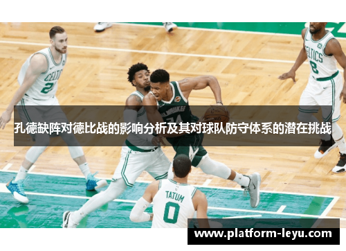 孔德缺阵对德比战的影响分析及其对球队防守体系的潜在挑战 孔德缺阵对德比战的影响分析及其对球队防守体系的潜在挑战