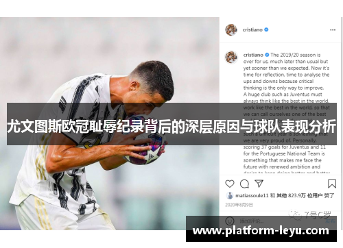 尤文图斯欧冠耻辱纪录背后的深层原因与球队表现分析