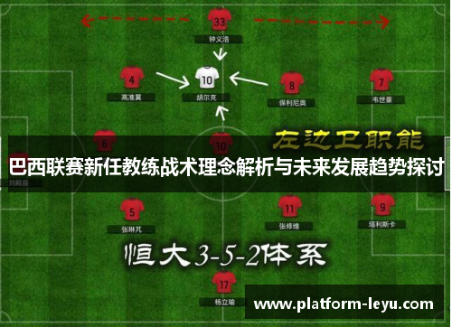 巴西联赛新任教练战术理念解析与未来发展趋势探讨