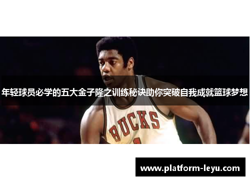 年轻球员必学的五大金子隆之训练秘诀助你突破自我成就篮球梦想