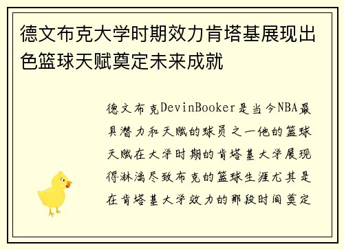 德文布克大学时期效力肯塔基展现出色篮球天赋奠定未来成就
