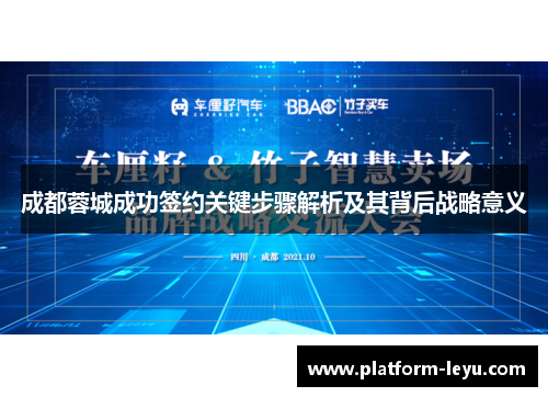 成都蓉城成功签约关键步骤解析及其背后战略意义
