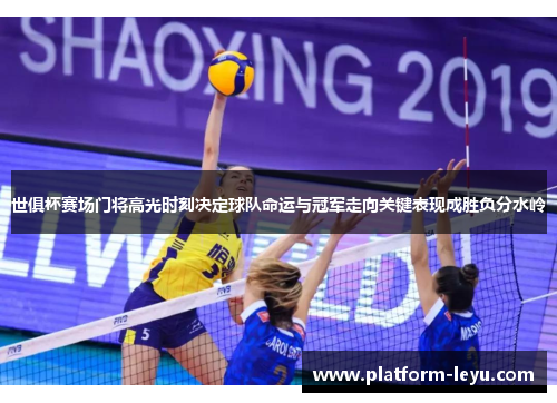 世俱杯赛场门将高光时刻决定球队命运与冠军走向关键表现成胜负分水岭