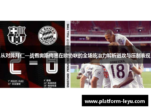 从对阵拜仁一战看奥斯梅恩在欧协联的全场统治力解析进攻与压制表现