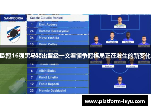 欧冠16强黑马频出晋级一文看懂争冠格局正在发生的新变化