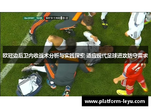 欧冠边后卫内收战术分析与实践探索 适应现代足球进攻防守需求