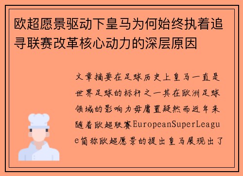 欧超愿景驱动下皇马为何始终执着追寻联赛改革核心动力的深层原因