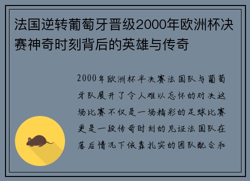 法国逆转葡萄牙晋级2000年欧洲杯决赛神奇时刻背后的英雄与传奇