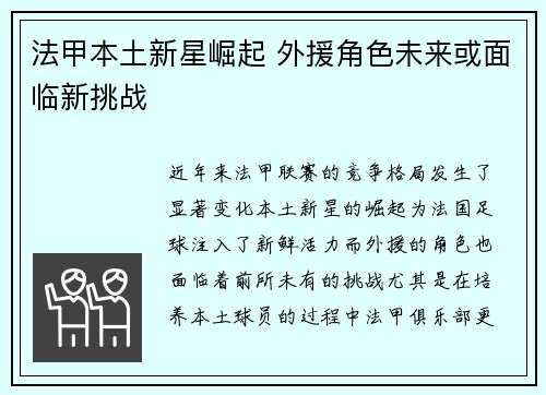 法甲本土新星崛起 外援角色未来或面临新挑战
