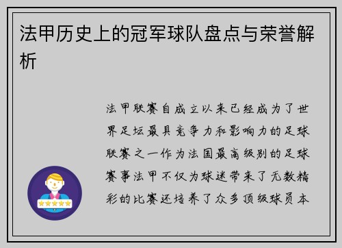 法甲历史上的冠军球队盘点与荣誉解析
