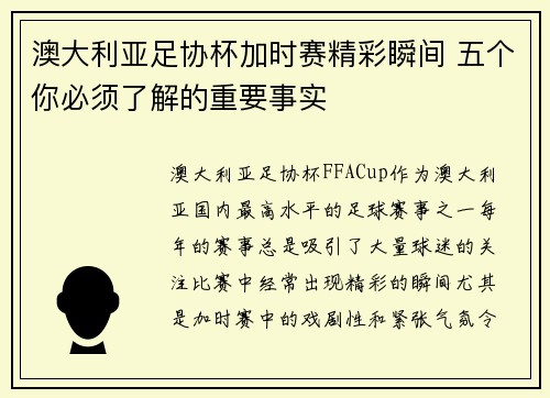澳大利亚足协杯加时赛精彩瞬间 五个你必须了解的重要事实