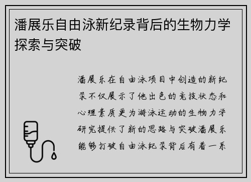 潘展乐自由泳新纪录背后的生物力学探索与突破
