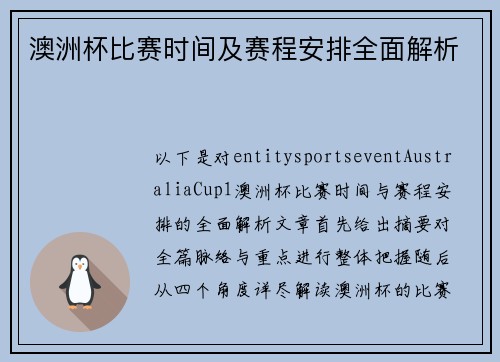 澳洲杯比赛时间及赛程安排全面解析